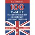 russische bücher: Васильева Е. - 100 самых распространенных английских фразовых глаголов