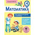 russische bücher: Конобеева Татьяна Анатольевна - Математика. Все задания для уроков и олимпиад. 4 класс