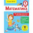 russische bücher: Позднева Татьяна Сергеевна - Математика. Все примеры на все темы школьной программы. 1 класс