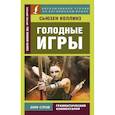 russische bücher: Коллинз Сьюзен - Голодные игры