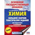 russische bücher: Корощенко А.С., Купцова А.В. - ОГЭ. Химия. Большой сборник тематических заданий по химии для подготовки к основному государственному экзамену