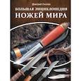 russische bücher: Силлов Дмитрий Олегович - Большая энциклопедия ножей мира
