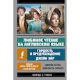 russische bücher: Бронте Ш., Остин Дж. - Любимое чтение на английском языке: Гордость и предубеждение. Джейн Эйр