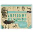 russische bücher:  - Анатомия для художников