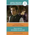 russische bücher: Диккенс Чарльз - Большие надежды. Уровень 4