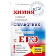 russische bücher: Савинкина Елена Владимировна - ЕГЭ. Химия. Новый полный справочник для подготовки к ЕГЭ