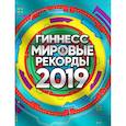 russische bücher:  - Гиннесс. Мировые рекорды 2019