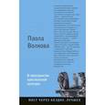 russische bücher: Волкова Паола Дмитриевна - В пространстве христианской культуры