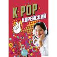 russische bücher: Пак Сон Ён, Ан Ён Чжун - K-POP Корейский