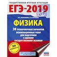 russische bücher: Пурышева Н.С., Ратбиль Е.Э. - ЕГЭ-2019. Физика (60х84/8) 30 тренировочных вариантов экзаменационных работ для подготовки к единому государственному экзамену