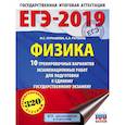 russische bücher: Пурышева Н.С., Ратбиль Е.Э. - ЕГЭ-2019. Физика (60х84/8) 10 тренировочных вариантов экзаменационных работ для подготовки к единому государственному экзамену