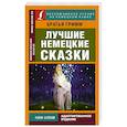russische bücher: Братья Гримм - Лучшие немецкие сказки