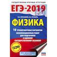 russische bücher: Пурышева Н.С., Ратбиль Е.Э. - ЕГЭ-2019. Физика (60х90/16) 10 тренировочных вариантов экзаменационных работ для подготовки к единому государственному экзамену