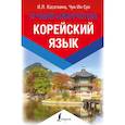 russische bücher: Касаткина И.Л., Чун Ин Сун - Корейский язык. Лучший самоучитель