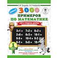russische bücher: Узорова О.В., Нефедова Е.А. - 3000 новых примеров по математике. 1 класс. Счёт в пределах десятка.