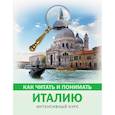 russische bücher:  - Как читать и понимать Италию