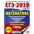 russische bücher: Московский центр непрерывного математического обра - ЕГЭ-2019. Математика (60х84/8) 10 тренировочных вариантов экзаменационных работ для подготовки к единому государственному экзамену. Профильный уровень