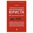 russische bücher: Наумова Л. - Руководство по выживанию для начинающего юриста.НЕ теоретические советы