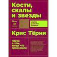 russische bücher: Терни К. - Кости,скалы и звезды.Наука о том, когда что произошло