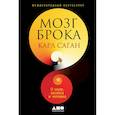russische bücher: Саган К. - Мозг Брока.О науке,космосе и человеке