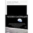 russische bücher: Казинс М. - Человек смотрящий