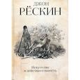 russische bücher: Рёскин Джон - Искусство и действительность