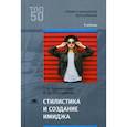 russische bücher: Черниченко Т.А. - Стилистика и создание имиджа. Учебник для студентов учреждений среднего профессионального образования