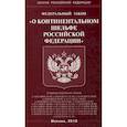 russische bücher:  - Федеральный закон "О континентальном шельфе Российской Федерации"