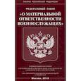 russische bücher:  - Федеральный закон "О материальной ответственности военнослужащих"