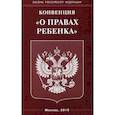 russische bücher:  - Конвенция "О правах ребенка"