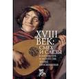 russische bücher: Пахсарьян Н. - XVIII век: смех и слезы в литературе и искусстве эпохи просвещения