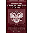 russische bücher:  - Федеральный закон "О противодействии терроризму"