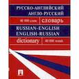 russische bücher: Бочарова Г.,Воронцова И., Момджи Ю. В. - Русско-английский, англо-русский словарь. Содержит 40 000 слов