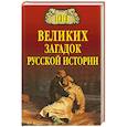 russische bücher: Непомнящий Н.Н. - 100 великих загадок русской истории