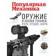 russische bücher:  - Оружие и боевая техника: вчера, сегодня, завтра