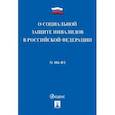 russische bücher:  - Федеральный закон "О социальной защите инвалидов в Российской Федерации" №181-ФЗ