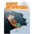 russische bücher: Йок-Тот Сентилес Викторин - Вокруг Антарктиды. Дневник научной экспедиции