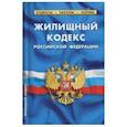 russische bücher:  - Жилищный кодекс РФ на 01.10.18