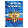 russische bücher:  - Правила торговли. Сборник нормативных документов