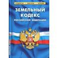 russische bücher:  - Земельный кодекс РФ на 01.10.18