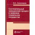russische bücher: Алиэскеров М.А. - Состязательный гражданский процесс в правовом социальном государстве