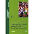 russische bücher: Холодов Ж.К. - Теория и методика физической культуры и спорта. Учебник для студентов учреждений высшего образования