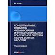 russische bücher: Белов Валерий Евгеньевич - Концептуальные проблемы формирования и функционирования контрактной системы в сфере закупок в России