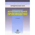 russische bücher: Решетникова И.В., Куликова М.А., Закарлюка А.В., Царегородцева Екатерина - Исполнительное производство
