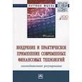russische bücher: Ручкина Г.Ф., Остроушко А.В., Ефимова Н.А., Симаев - Внедрение и практическое применение современных финансовых технологий: законодательное регулирование: Монография