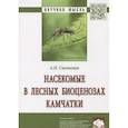 russische bücher: Сметанин А.Н. - Насекомые в лесных биоценозах Камчатки: Монография