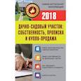 russische bücher:  - Дачно-садовый участок: собственность, прописка и купля-продажа