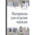 russische bücher: Мосесов М.Д. - Основы металловедения и сварки. Учебное пособие