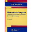 russische bücher: Керимов Д.А. - Методология права. Предмет, функции, проблемы философии права