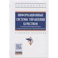 russische bücher: Галиновский А.Л., Корнеев В.М., Бочкарев С.В., Кра - Информационные системы управления качеством в автоматизированных и автоматических производствах: Учебное пособие